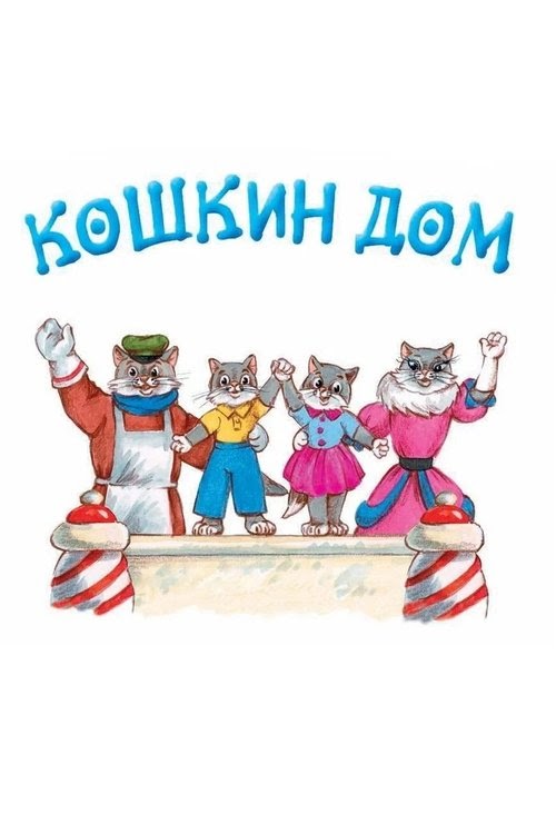 يلم Кошкин дом 1958 مترجم ايجي بيست اون لاين