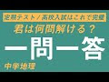 画像をダウンロード 中1 社会 地理 中間テスト 147072