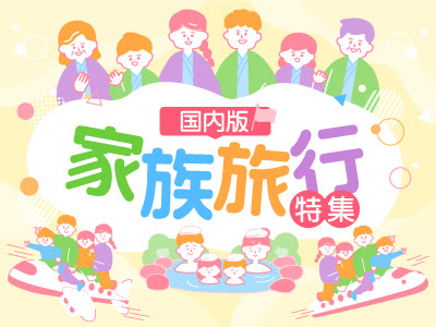 家族旅行 ファミリー旅行特集 子連れにおすすめプラン満載 日本旅行