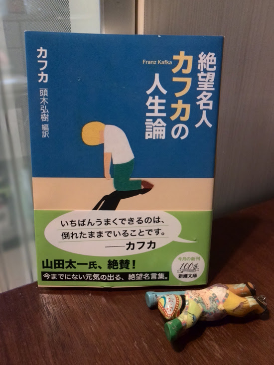 絶望名人カフカの人生論 カフカ 頭木弘樹翻訳 Scrapbook
