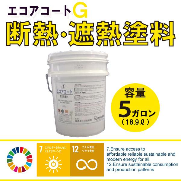 超格安価格大好評 エコアコートｇ 断熱 遮熱塗料 温暖化対策エコ商品 新発一番人気