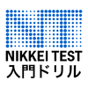 Iphone神アプリ 日経test 入門ドリル 日本経済新聞社編の評価 評判 口コミ
