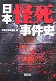 日本「怪死」事件史 (宝島社文庫 587)
