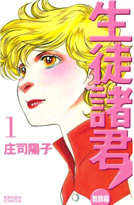 1巻無料 生徒諸君 シリーズ最新刊入荷記念で 同シリーズ各1巻が無料 庄司陽子 フェア開催中 ニコニコインフォ