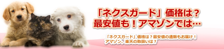 ネクスガード Cmの犬種は