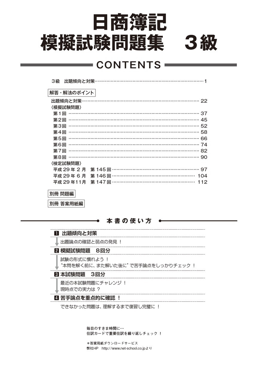 日商簿記検定模擬試験問題集３級平成30年度版