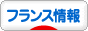 にほんブログ村 海外生活ブログ フランス情報へ