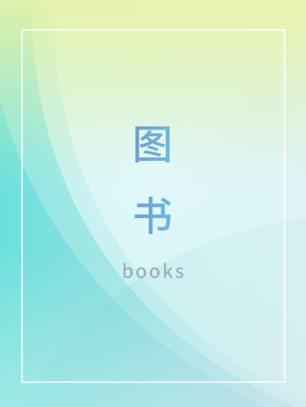 美国中小学生社会技能课程与活动 七 十二年级