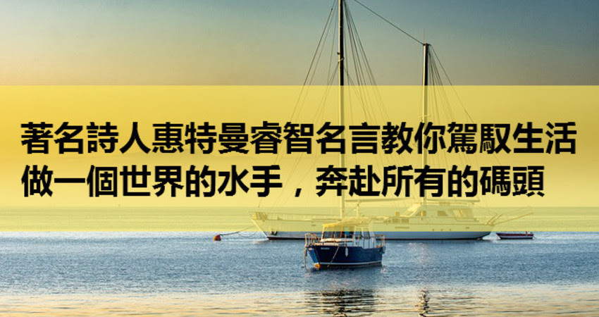 著名詩人惠特曼睿智名言教你駕馭生活 做一個世界的水手 奔赴所有的碼頭 Love分享