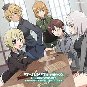 ワールドウィッチーズシリーズ10周年記念 秘め歌コレクション特別版 Vol 1 Vol 4の発売が決定 ワールドウィッチーズシリーズ10周年記念 秘め歌コレクション特別版 Vol 1 Vol 4の発売が決定
