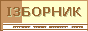 Iзборник. Історія України IX-XVIII ст.