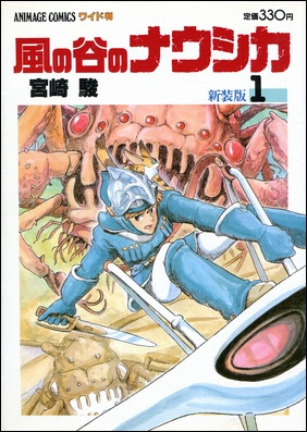 私的漫画世界 宮崎駿 風の谷のナウシカ