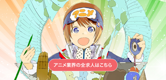 求人情報 Raku Job アニメ ゲーム マンガ専門求人サイト ラクジョブ