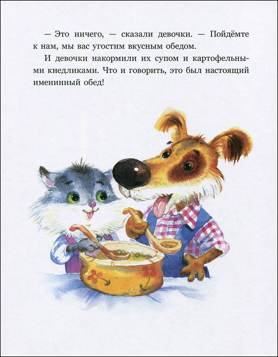 С. Емельянова, Приключения Пёсика и Кошечки