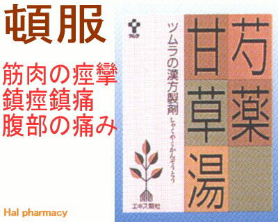 ツムラ漢方 芍薬甘草湯 エキス顆粒 1068 通販 注文 市販 ハル薬局
