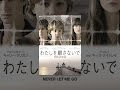 [最も選択された] 私を離さないで 小説 ネタバレ 232825-私を離さないで 小説 ネタバレ