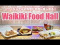 25 ++ ロイヤル ハワイアン センター フード コート 215083
