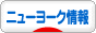 にほんブログ村 海外生活ブログ ニューヨーク情報へ