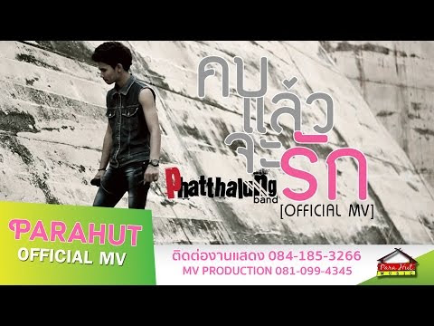 เนื้อเพลง  คบแล้วจะรัก    |  ศิลปิน วงพัทลุง
