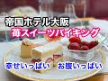 [最新] いちご いっぱい ケーキ 大阪 320674-いちご いっぱい ケーキ 大阪
