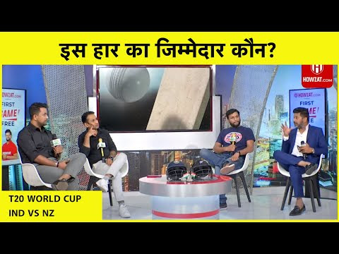 HOWZAT MATCH REPORT: भारत के हार के सिलसिले का जिम्मेदार कौन, किसकी होगी जवाबदेही | IND VS NZ |