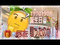 √100以上 誕生日プレゼント オタク 986974