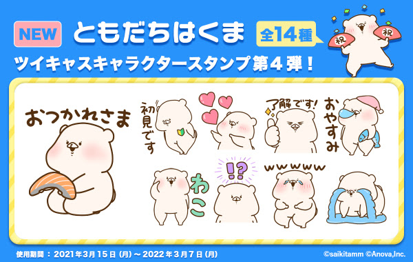 大人気ｓｎｓキャラクター ともだちはくま がツイキャスのスタンプに登場 エイノバ株式会社 プレスリリース配信代行サービス ドリームニュース