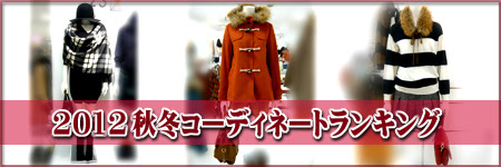 2012秋冬ファッション,秋冬流行コーディネート,2012組曲,組曲ダッフルコート,２３区流行,デパート,松菱