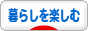 にほんブログ村 ライフスタイルブログ 暮らしを楽しむへ