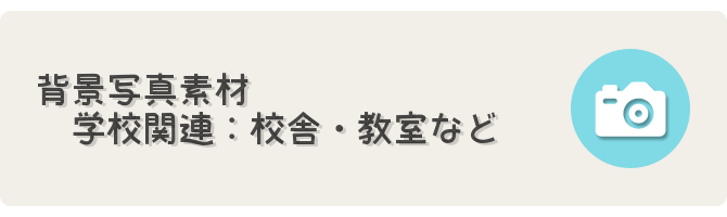 学校関連背景写真素材 フリーゲーム制作のための支援サイトまとめ