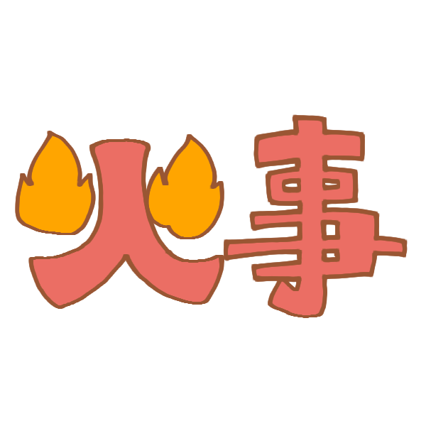 火事の文字のイラスト かわいいフリー素材が無料のイラストレイン