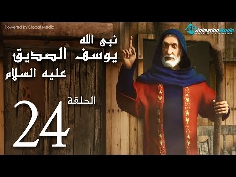 مسلسل"يوسف الصديق" الحلقة 24