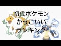 最高のコレクション ポケ��ン かっこいいランキング 155878-ポケモン かっこいい���ンキング1位