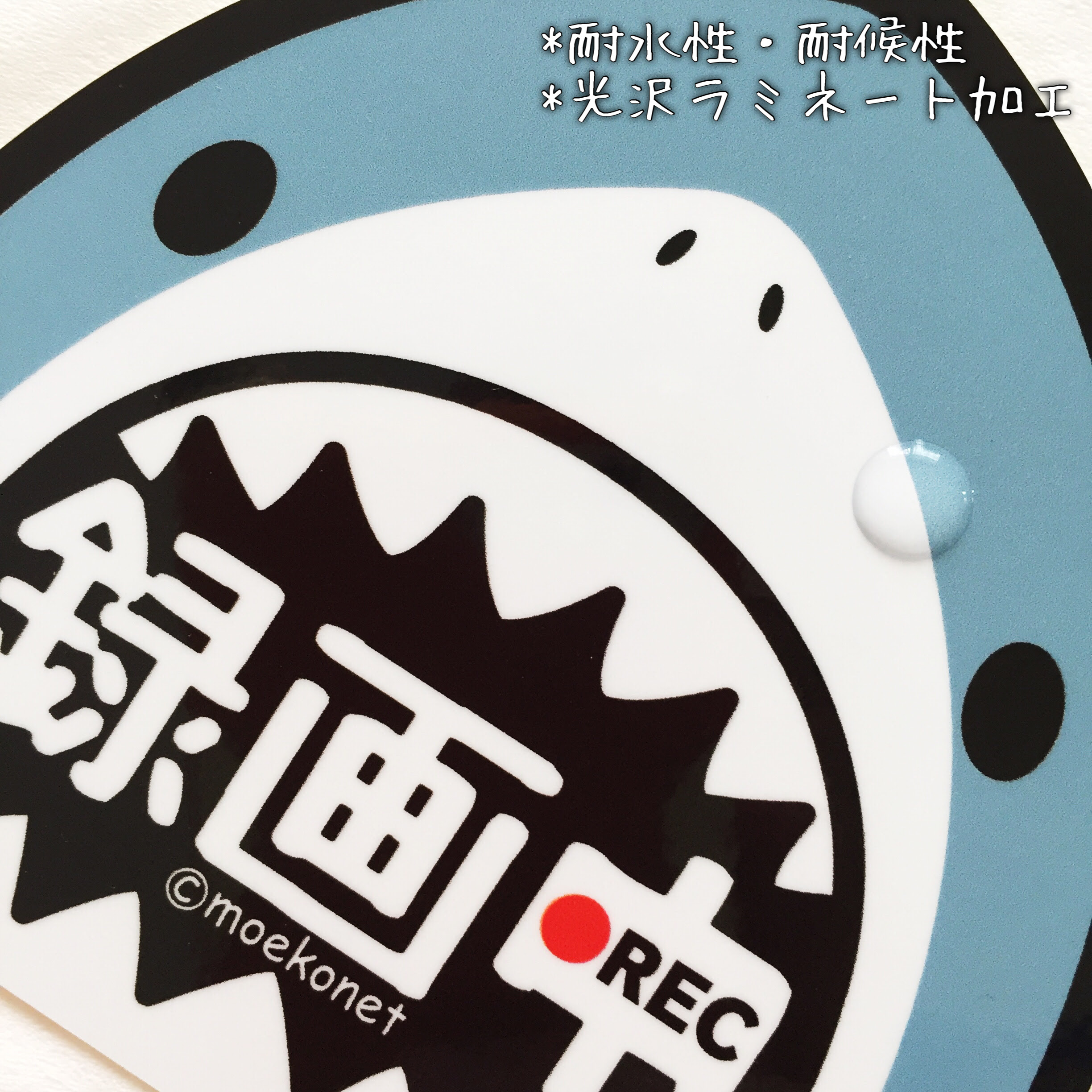 ジョーズ風 サメ 録画中ステッカー ドライブレコーダー 防犯カメラ共通 イラスト制作moekonet