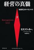 経営の真髄[下] (知識社会のマネジメント)