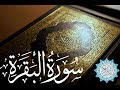 سورة البقرة (كاملة) للشيخ عبد الباسط عبد الصمد لحفظ وتحصين المنزل وجلب ا...