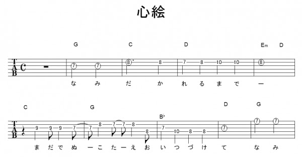 心絵 ｻﾋﾞ ロードオブメジャー ギターtab譜 ﾒﾛﾃﾞｨ ｺｰﾄﾞ ギターワサビトscore