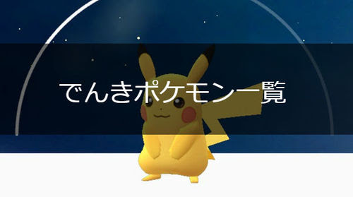 ポケモンgo でんきタイプのポケモン一覧 ポケモンgo攻略まとめwiki Gamebox デジタルカードゲーム攻略情報サイト