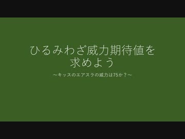 ポケモンのひるみわざ威力期待値を求めよう キッスのエアスラの威力は75か ニコニコ動画