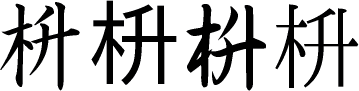 枡 の書き順動画 枡の熟語 部首 画数 読み 漢字書き順 筆順 調べ無料辞典