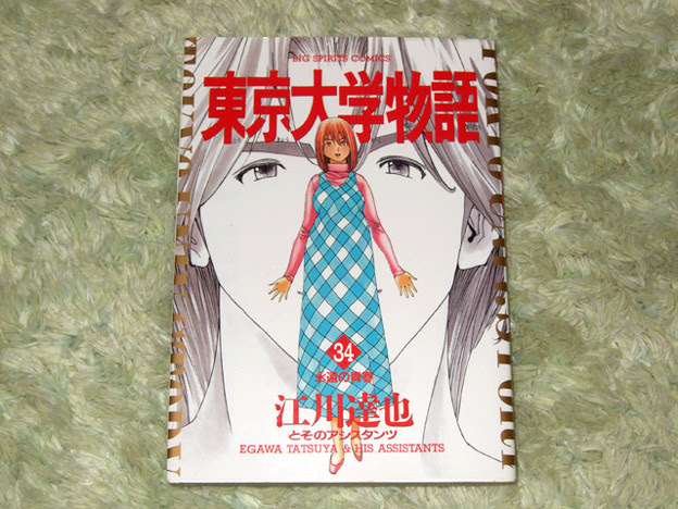 東京大学物語 34巻 最終巻 写真共有サイト フォト蔵