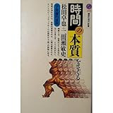 時間の本質をさぐる―宇宙論的展開 (講談社現代新書)
