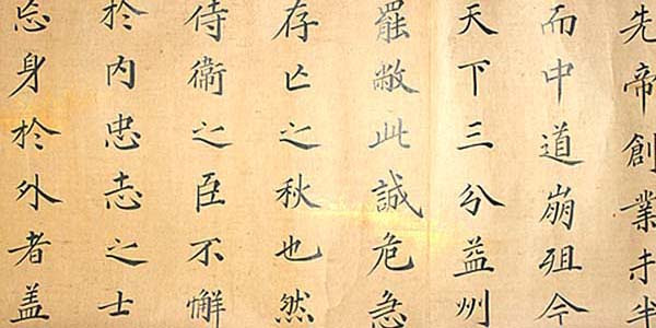 池庵佐々木玄龍 楷書出師表卷子