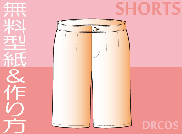 ショートパンツ 型紙 作り方 コスプレ衣装 無料型紙 でぃあこす