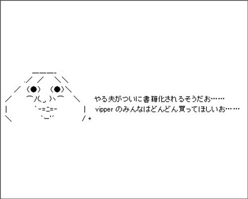雑誌 2chのaa やる夫 が書籍化 9月1日発売に カタコト日記 日々の徒然