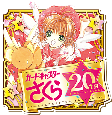 カードキャプターさくら公式サイト