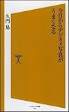 今日からデジカメ写真がうまくなる [ソフトバンク新書]