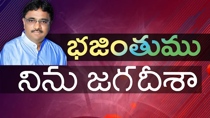 భజియింతుము నిను జగదీశా | Bhajientumu ninu jagadisha Song Lyrics | Old Christian Classical Song Lyrics
