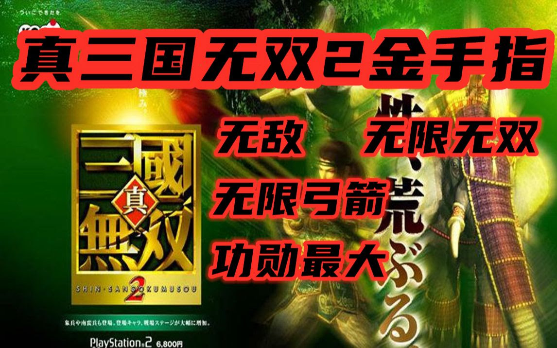 Ps2模拟器pcsx2电脑pc运行真三国无双2金手指修改器 单机游戏热门视频