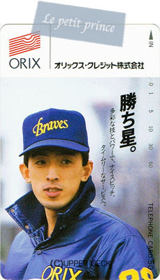 オリックス クレジット株式会社 星野伸之 テレホンカード 星野伸之投手応援ブログ